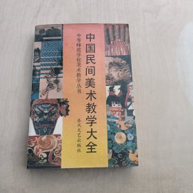 中国民间美术教学大全