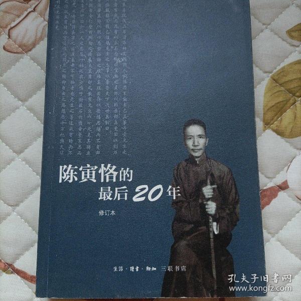 陈寅恪的最后20年 修订本