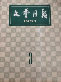 文艺月报杂志，1957年第3期