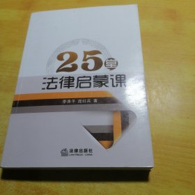 25堂法律启蒙课