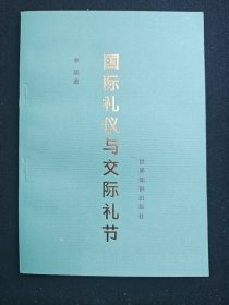 【绝版】《国际礼仪与交际礼节》修订版，李斌/著，世界知识出版社1985年第二版第一次印刷。九九新。