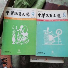中华活页文选高二、三版2007第7、8期