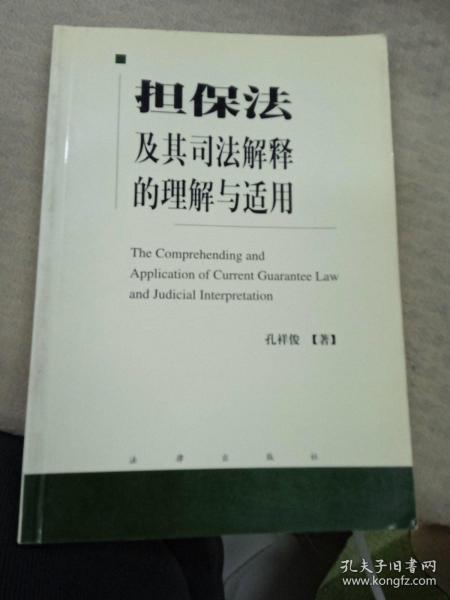 担保法及其司法解释的理解与适用