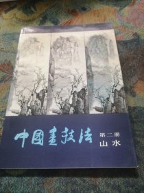 中国画技法 第二册：山水