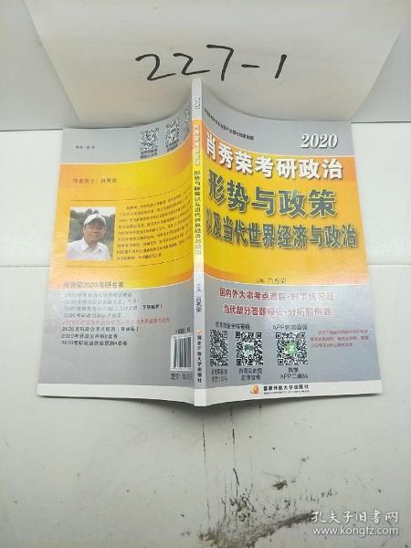 肖秀荣2020考研政治形势与政策以及当代世界经济与政治