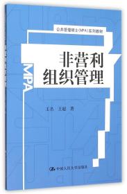 非营利组织管理/公共管理硕士（MPA）系列教材