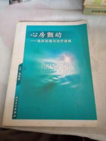 心房颤动：临床实践与治疗进展