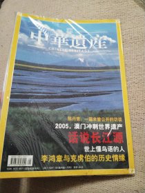 中华遗产 2005年五月 总第五期