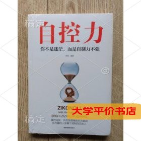 自控力：你不是迷茫，而是自制力不强9787555710363正版二手书