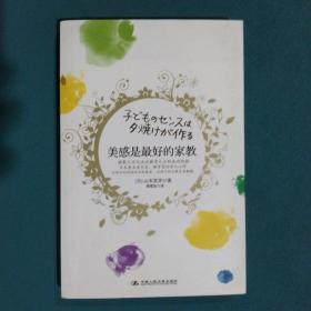 美感是最好的家教：日本著名音乐家、教育家的育儿心得