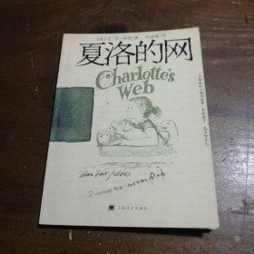 夏洛的网[美]E·B·怀特（E.B.White）  著；任溶溶  译上海译文出版社