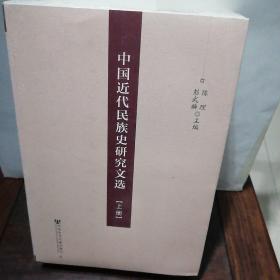 中国近代民族史研究文选（上、中、下册）3册合售