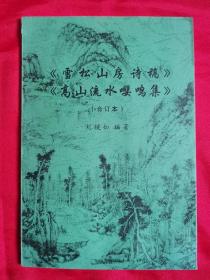 《雪松山房诗稿》《高山流水嘤鸣集》（合订本）