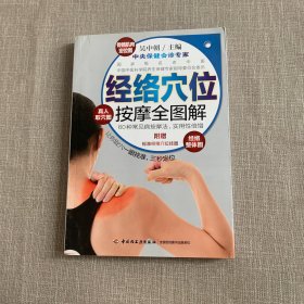 经络穴位按摩全图解