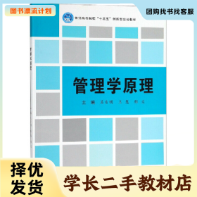 /学长二手/管理学原理9787568260220/择优发货//择优发货/