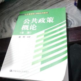 公共政策概论（第二版）/公共管理核心课程系列教材