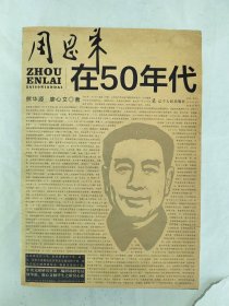 周恩来在50年代