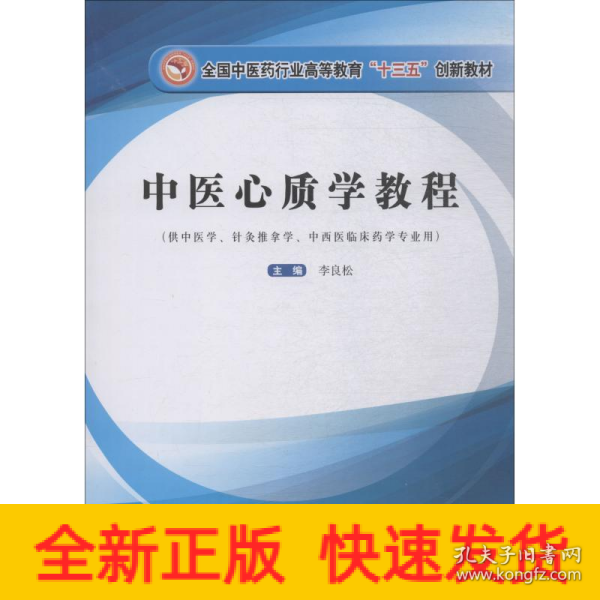 中医心质学教程/全国中医药行业高等教育“十三五”创新教材