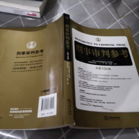 刑事审判参考（总第100集）