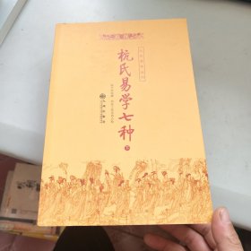 杭氏易学七种：周易杭氏学（上、下册）――九州易学丛刊