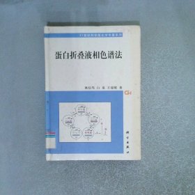 蛋白折叠液相色谱法