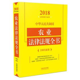 中华人民共和国农业法律法规全书（含相关政策）（2018年版）