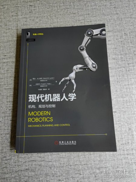 现代机器人学：机构、规划与控制