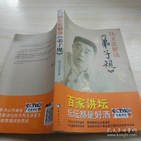 钱文忠解读《弟子规》