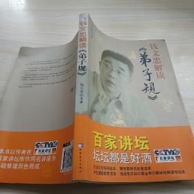 钱文忠解读《弟子规》