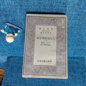 万有文库:人生地理学原理［全五册］ 民国18年初版