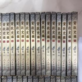 .资政史鉴：为政卷、谋略卷、用人卷、理财卷、治事卷、革新卷、修身卷、清廉卷、教训卷、处世卷（全十卷共45本）缺处世卷一，用人卷三，两本。合售43本。未翻阅。