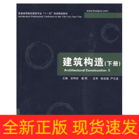 建筑构造(下册)