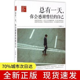 总有一天，你会感谢曾经的自己