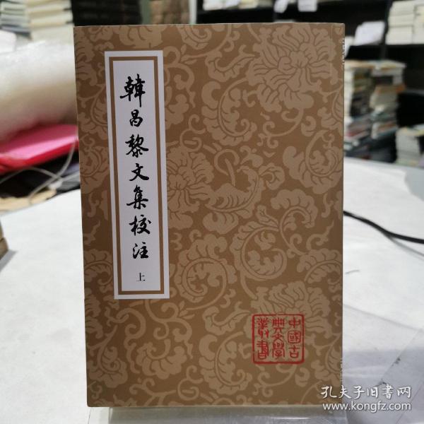 韩昌黎文集校注(全二册)(平)(中国古典文学丛书)