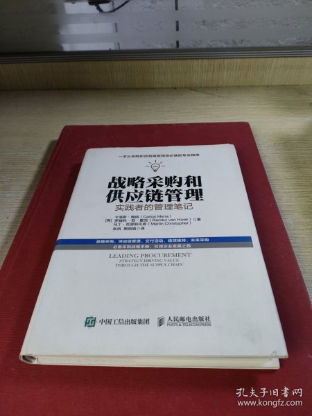 战略采购和供应链管理：实践者的管理笔记