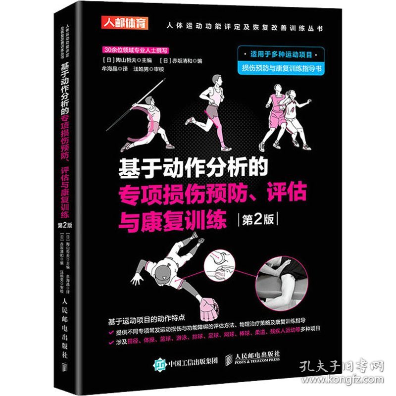 基于动作分析的专项损伤预防、评估与康复训练