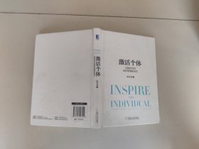 激活个体：互联时代的组织管理新范式