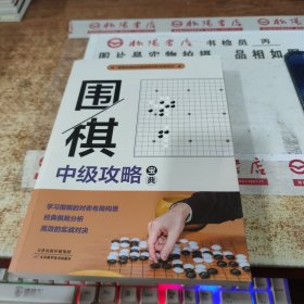 围棋中级攻略宝典