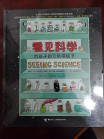 看见科学：给孩子的万物探秘书