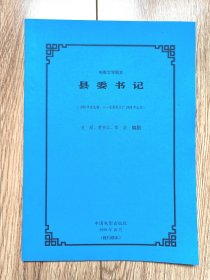 电影文学剧本《县委书记》（史超、黄宗江、郑洪编剧，中国电影1959年10月首发稿，残刊缮本）