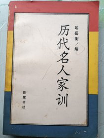 历代名人家训