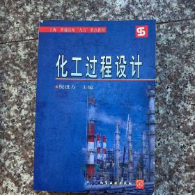 化工过程设计——普通高校“九五”重点教材