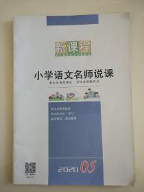 新课程小学语文名师说课2020年05月