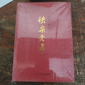 快乐老年（修订版）