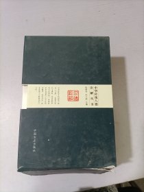 中华传统八德诠解丛书（ 套装共8册）