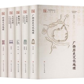 广西历史地理研究丛书（第二辑）