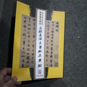 元赵孟頫赤壁赋·吴兴赋