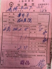 历史资料～1968年上海铁路局包裹票