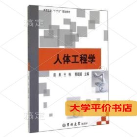 人体工程学9787567715981正版二手书