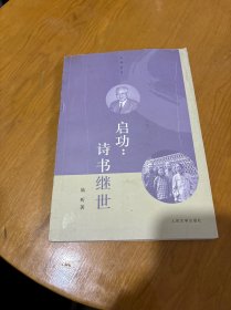 启功：诗书继世